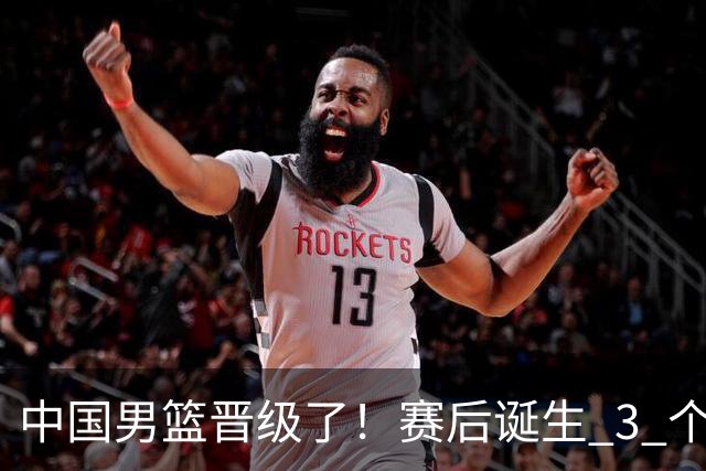 中国男篮晋级了！赛后诞生 3 个不可思议，廖三宁最差，庞峥麟惊喜